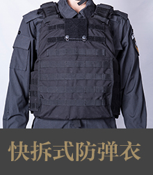 快拆式防弹衣