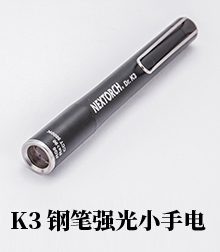 K3钢笔强光小手电