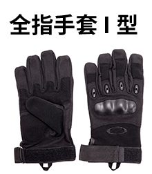 全指手套I型