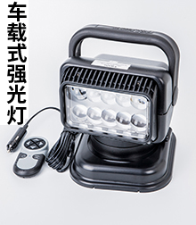车载式强光灯