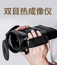 双目热成像仪