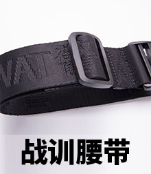 战训腰带