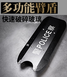 多功能臂盾