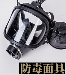 防毒面具