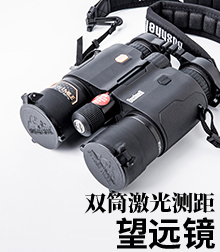双筒激光测距望远镜