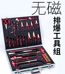 无磁排爆工具组