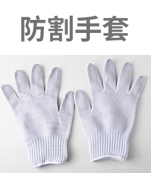 防割手套