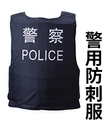 警用防刺服