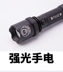 强光手电