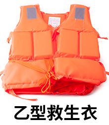 乙型救生衣