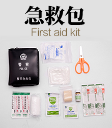 急救包