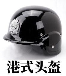 港式头盔