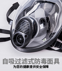 自吸过滤式防毒面具