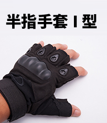 半指手套I型