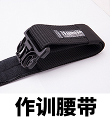 作训腰带