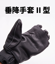 垂降手套II型