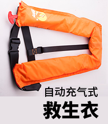 自动充气式救生衣