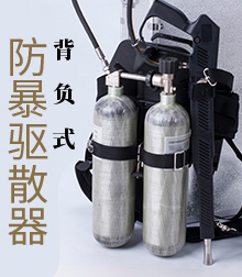 背负式防暴驱散器