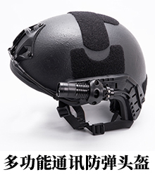 多功能通讯防弹头盔