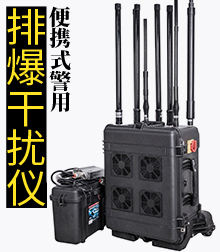 便携式警用排爆干扰仪