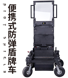 便携式防弹盾牌车