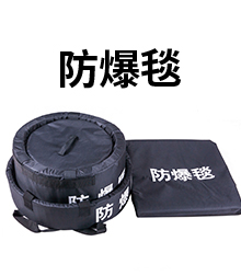 防爆毯