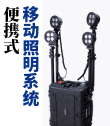 便携式移动照明系统