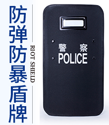 防弹防暴盾牌