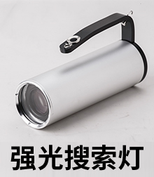 强光搜索灯