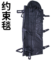 约束毯