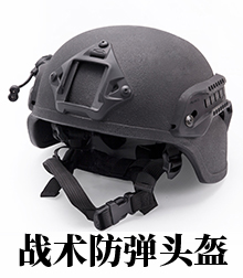 战术防弹头盔