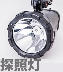 探照灯