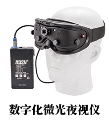 数字化微光夜视仪