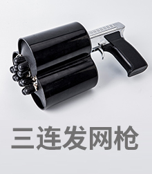 三连发网枪
