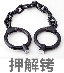 押解铐