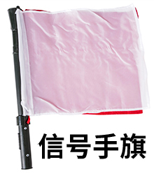 信号手旗
