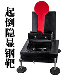 起倒隐显钢靶