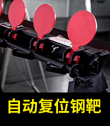 自动复位钢靶