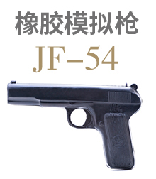 橡胶模拟枪JF-54