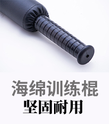 海绵训练棍
