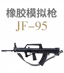 橡胶模拟枪JF-95