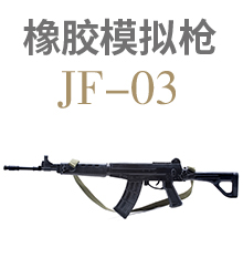 橡胶模拟枪JF-03