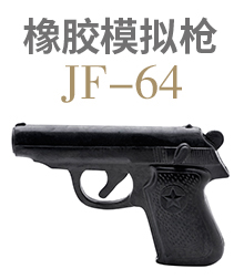 橡胶模拟枪JF-64