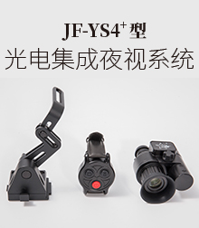 JF-YS4型光电集成夜视系统