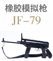 橡胶模拟枪JF-79